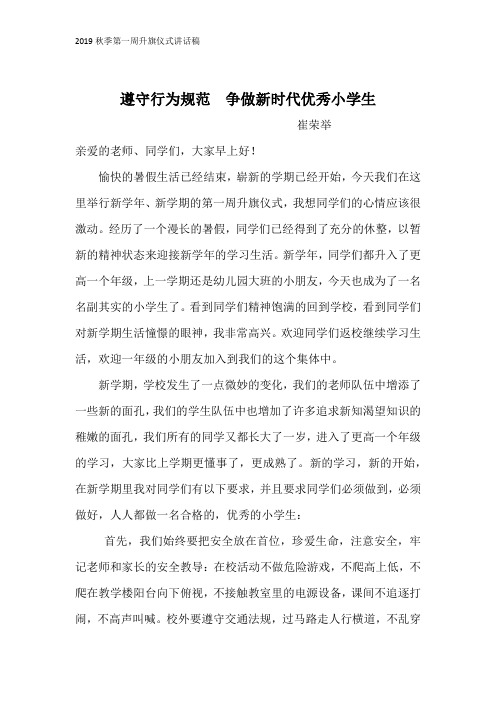 2019秋季第一周国旗下讲话稿