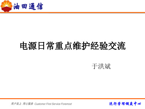 通信电源日常重点维护经验交流