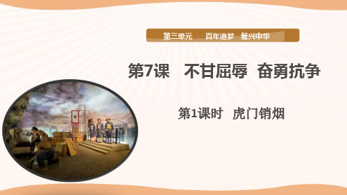 《不甘屈辱  奋勇抗争》第一课时-人教版五下道法课件