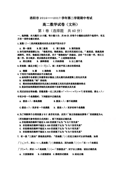 河南省洛阳市2016-2017学年高二下学期期中考试 数学(文) (word版含答案)