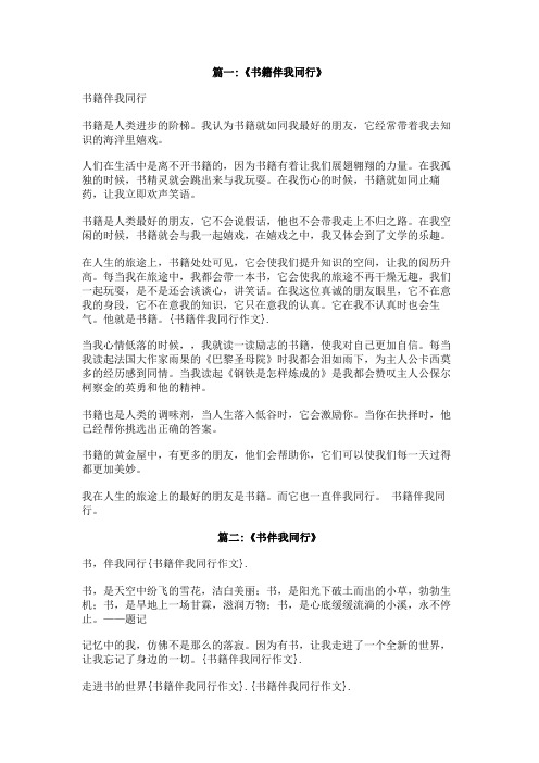 书籍伴我同行作文
