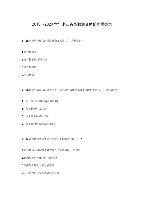 2019～2020学年浙江省高职联合体护理类答案