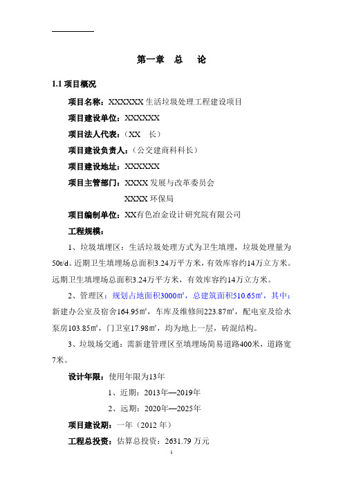 生活垃圾处理工程可行性研究报告(代项目建议书)