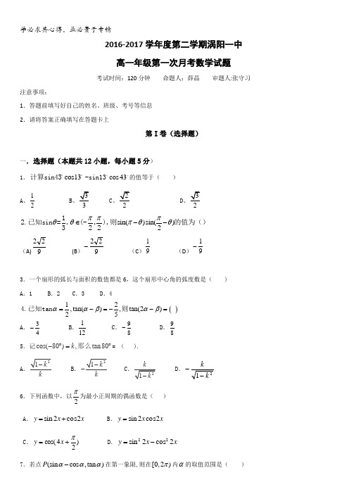 安徽省亳州市涡阳县第一中学2016-2017学年高一3月月考数学试题含答案