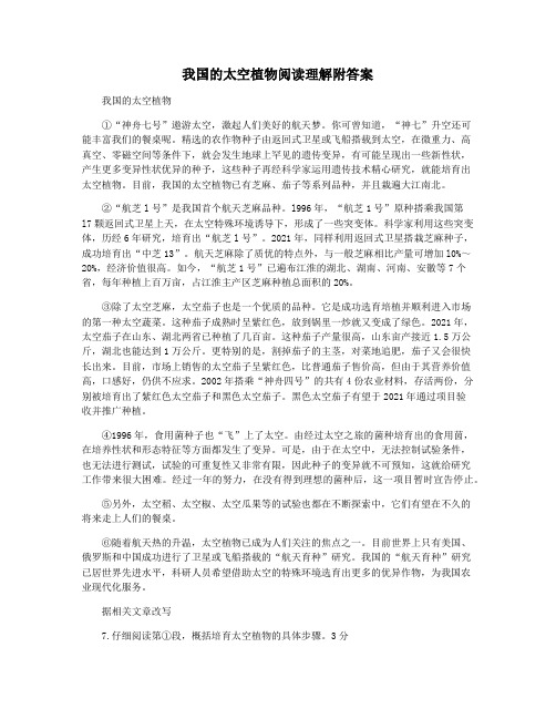 我国的太空植物阅读理解附答案
