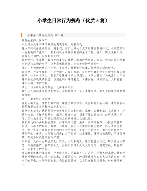 小学生日常行为规范(优质5篇)