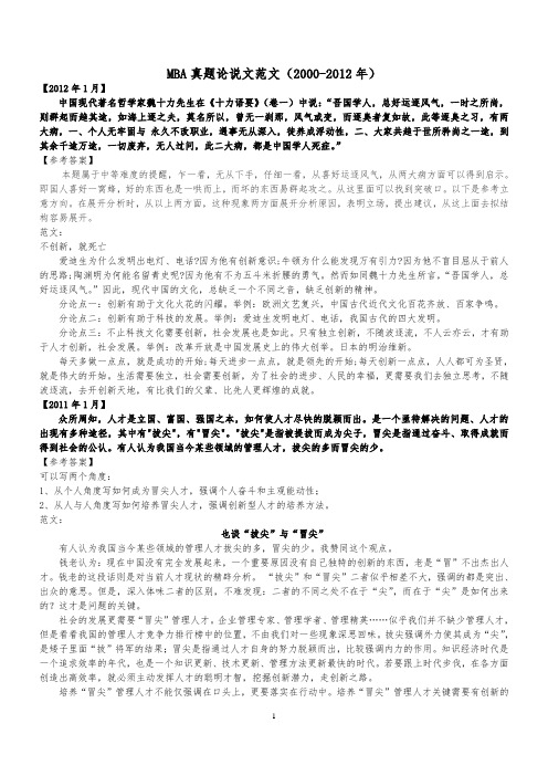MBA真题论说文范文(2000-2012年)
