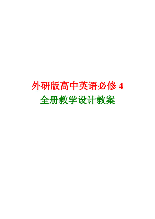 外研版高中英语必修4全册教案