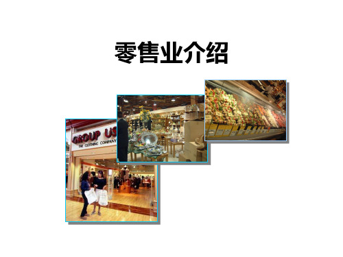 零售业介绍