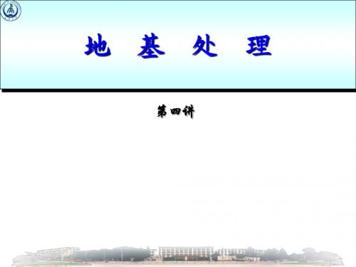 第三章  深层密实法 第一二节  基本概念、 强夯法
