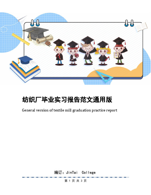 纺织厂毕业实习报告范文通用版