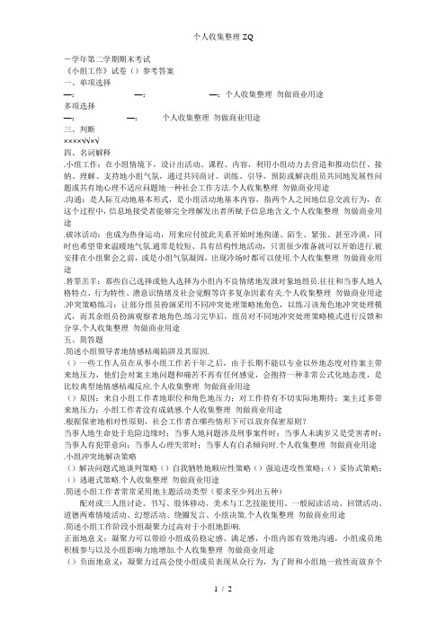 《小组工作》A卷答案