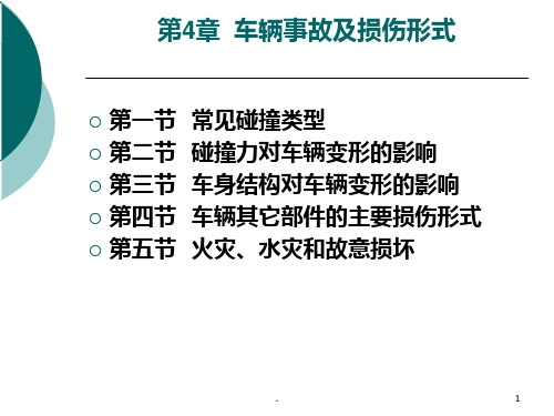 车辆事故及损伤形式PPT课件