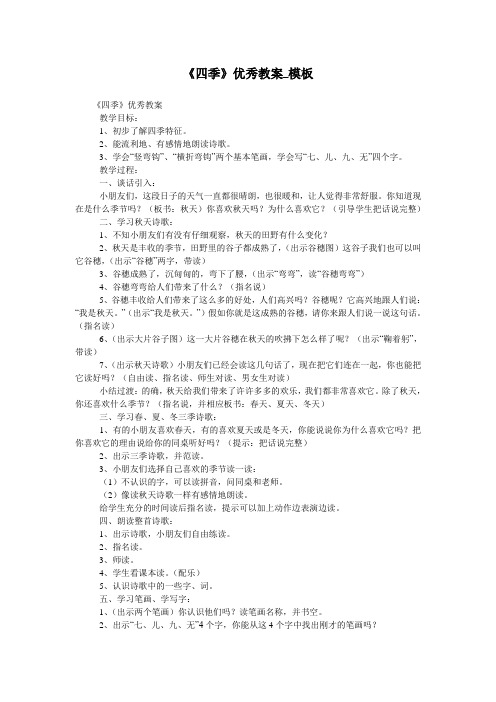 《四季》优秀教案_模板