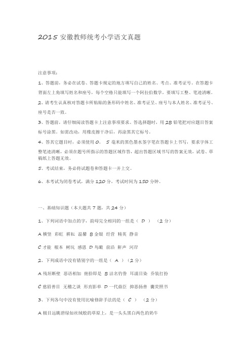 2015安徽教师考试小学语文真题