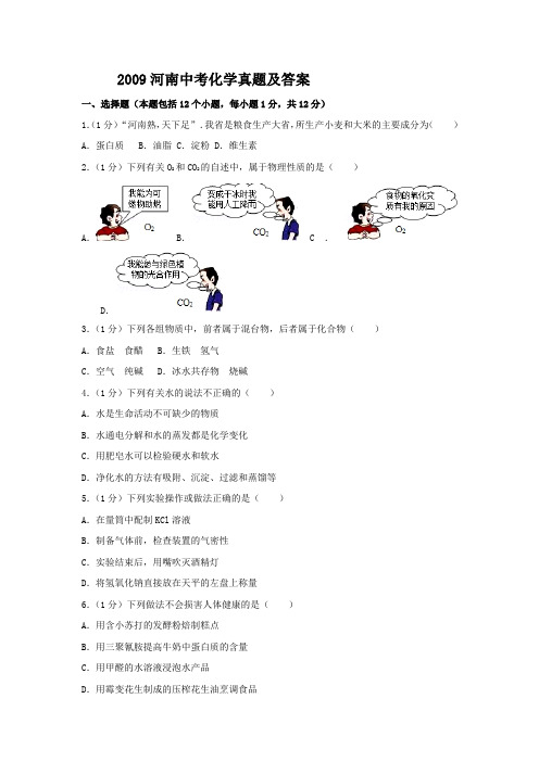 2009河南中考化学真题及答案