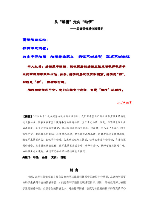 从“煽情”走向“动情” ——品德课情感体验微探