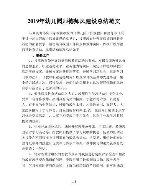 2019年幼儿园师德师风建设总结范文
