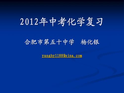 2012年中考化学复习