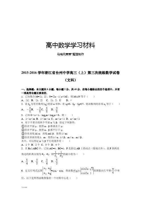 -浙江省台州中学高三(上)第三次统练数学试卷.docx