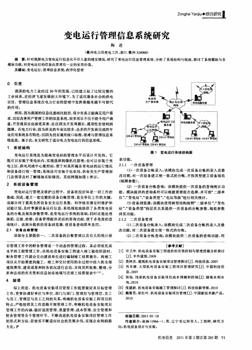 变电运行管理信息系统研究