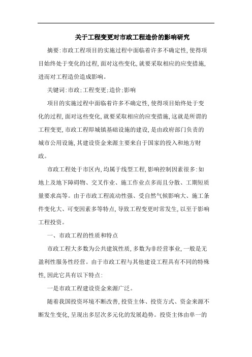 关于工程变更对市政工程造价影响