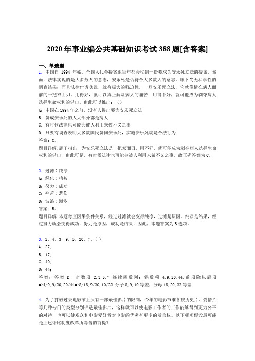 最新事业编公共基础知识完整考题库388题(含标准答案)