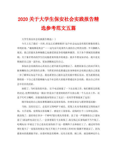 2020关于大学生保安社会实践报告精选参考范文五篇
