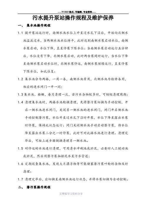 污水提升泵站操作规程及维护保养
