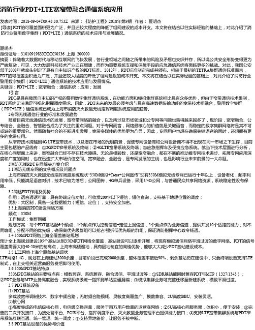 消防行业PDT+LTE宽窄带融合通信系统应用