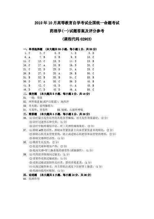 2010年10月 药理学(一)试题答案及评分参考