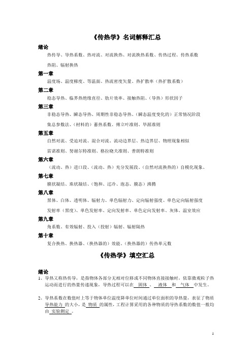 南京工业大学研究生考试传热学名词解释汇总