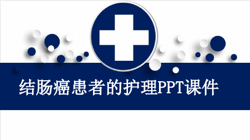 结肠癌患者的护理PPT课件