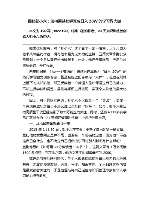 揭秘彭小六：如何通过社群变成日入20W的学习界大咖