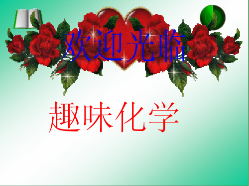 九年级化学上册 绪论《趣味化学反应》 新人教版