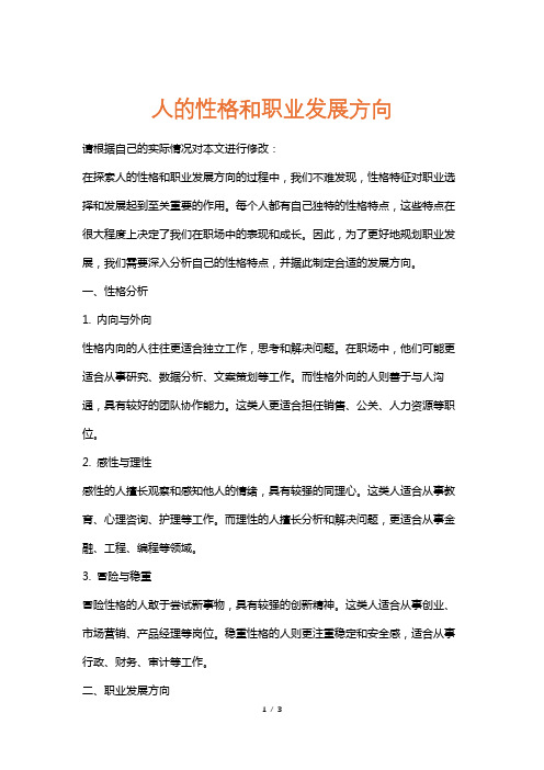人的性格和职业发展方向