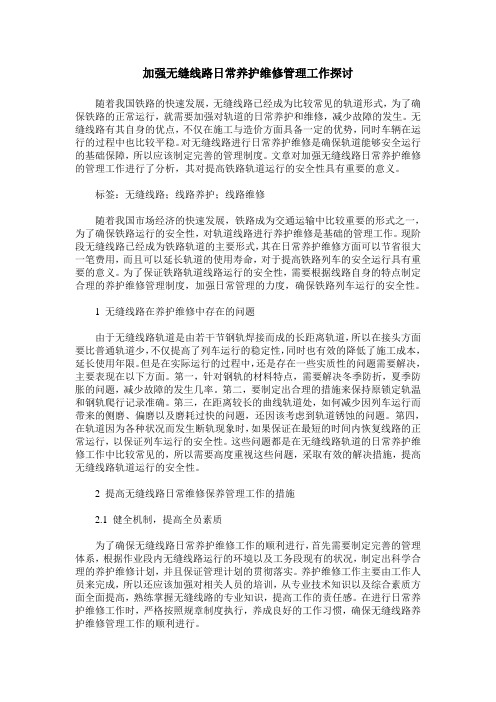 加强无缝线路日常养护维修管理工作探讨