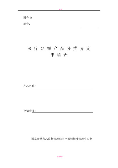 分类界定申请表附件1