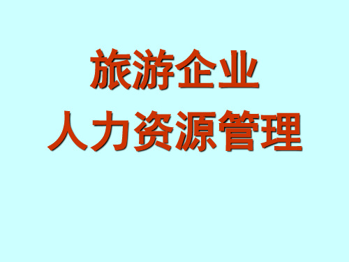 旅游企业人力资源管理——薪资与福利
