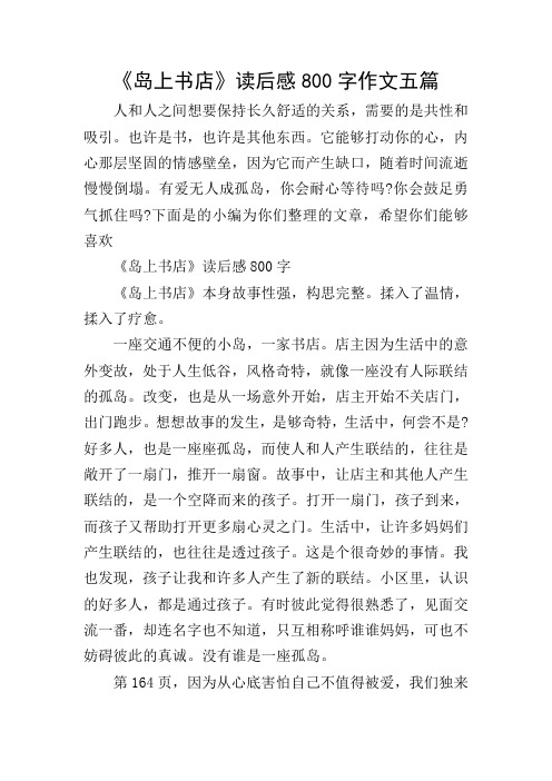 《岛上书店》读后感800字作文五篇