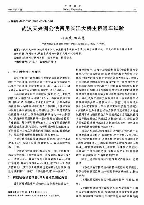 武汉天兴洲公铁两用长江大桥主桥通车试验