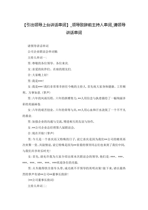 【引出领导上台讲话串词】_领导致辞前主持人串词_请领导讲话串词