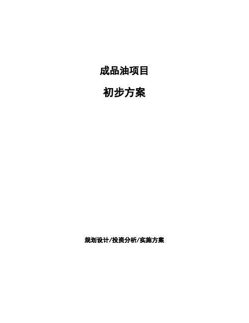 成品油项目初步方案