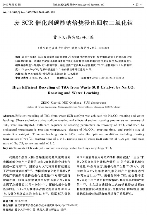 废scr催化剂碳酸钠焙烧浸出回收二氧化钛