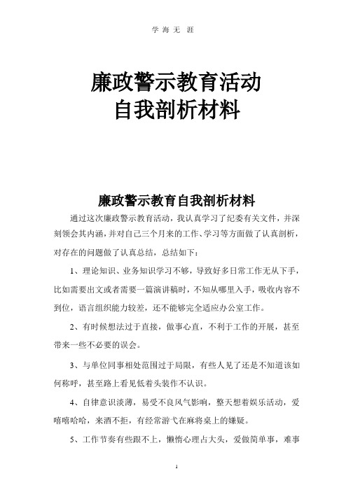 廉政警示教育自我剖析材料(整理).pptx