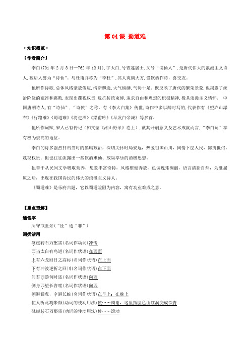 2018届高三语文一轮总复习第04课蜀道难含解析新人教必修