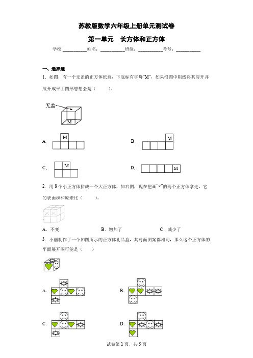 苏教版数学六年级上册单元测试卷-第一单元  长方体和正方体(含答案)