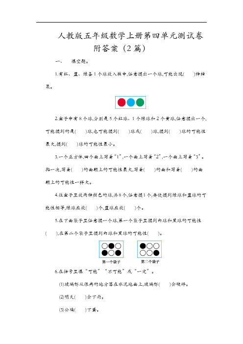 人教版五年级数学上册第四单元测试卷附答案(2篇)