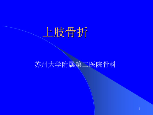 《上肢下肢骨折》演示PPT