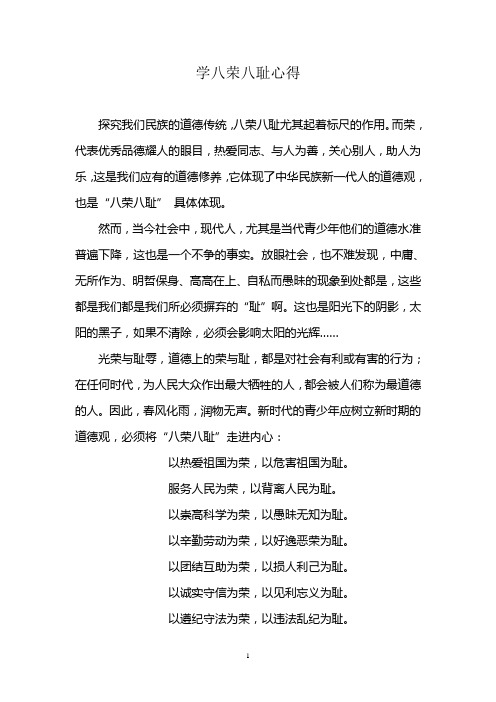 学八荣八耻心得